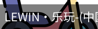 LEWIN·乐玩-(中国唯一)官方网站